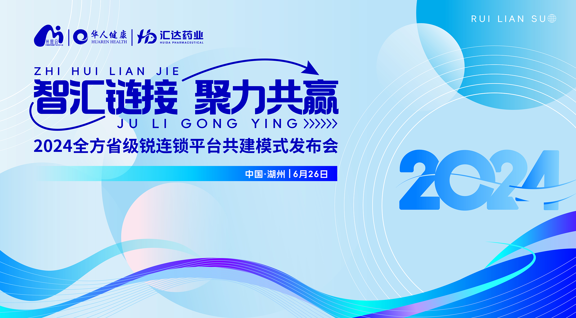 智汇链接丨2024米思会全方锐连锁平台共建模式发布会圆满成功！